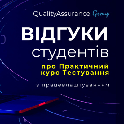 Відгуки студентів Практичного Курсу Тестування з Працевлаштуванням | 39 випуск