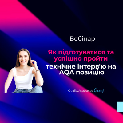 Як підготуватися та успішно пройти технічне інтерв'ю на AQA позицію