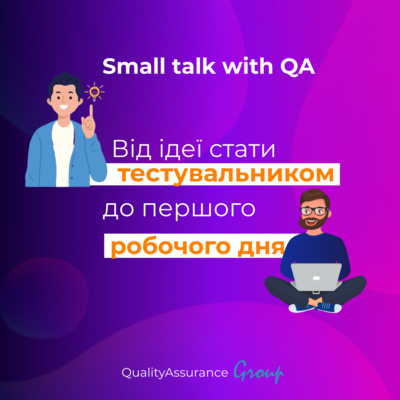 Від ідеї стати тестувальником до першого робочого дня