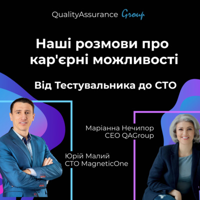 Наші розмови про кар'єрні можливості. Від тестувальника до СТО