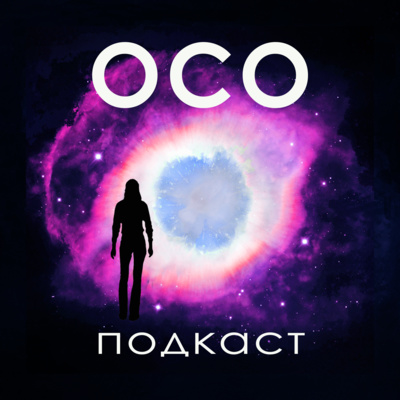 OCO - Oколосмертный Oпыт - переживания на грани жизни