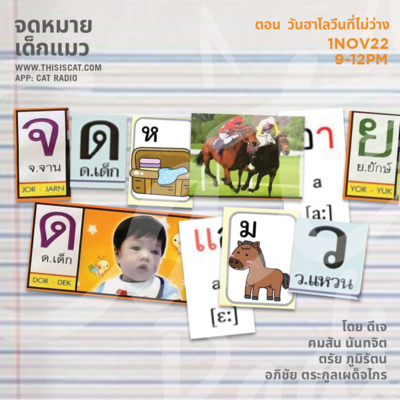 วันฮาโลวีนที่ไม่ว่าง #จดหมายเด็กแมว episode artwork