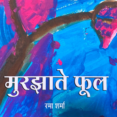 Yaad aate hai Papa | Murjhaate Phool | by Dr. Rama Sharma | Humayunn Peerzaada Yaad aate hai Papa | Murjhaate Phool | by Dr. Rama Sharma | Humayunn Peerzaada