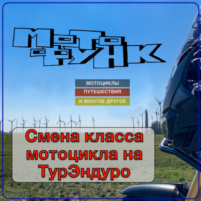MF023 - смена класса мотоцикла на ТурЭндуро episode artwork