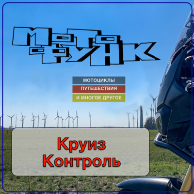 MF025 - Круиз Контроль. Или смерь на ручке газа. episode artwork