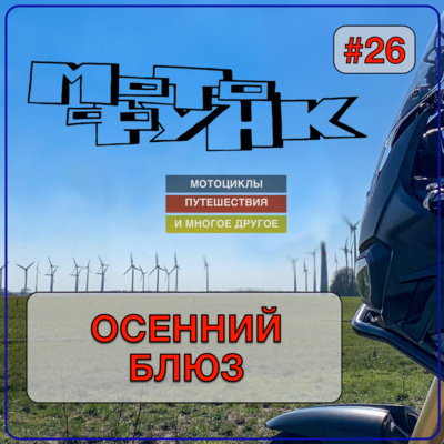 MF026 - Осенний блюз episode artwork