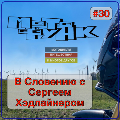 MF030 - В Словению с Сергеем Хэдлайнером episode artwork