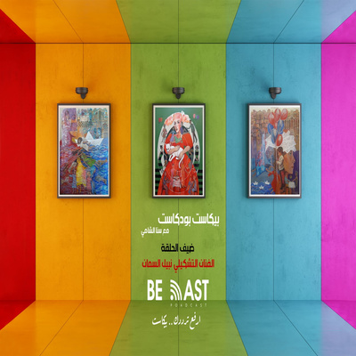 بيكاست مع الفنان التشكيلي الدمشقي نبيل السمان بيكاست مع الفنان التشكيلي الدمشقي نبيل السمان