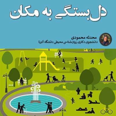 کاور دل‌بستگی به مکان