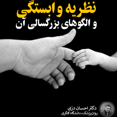 کاور نظریه وابستگی و الگوهای بزرگسالی آن