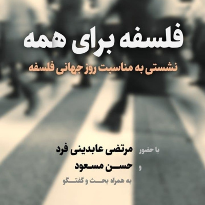 فلسفه برای همه