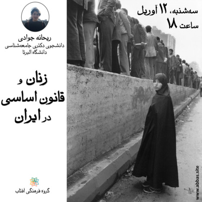 کاور زنان و قانون اساسی در ایران