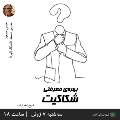 کاور بهره معرفتی شکاکیت