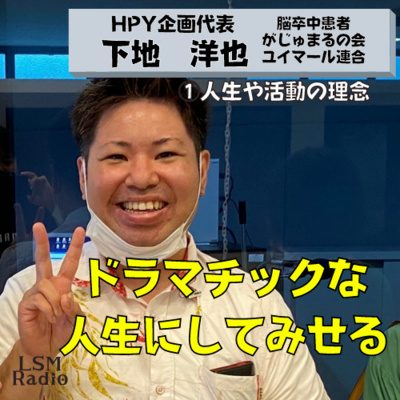 LSM RADIO【人生を深掘り番組】