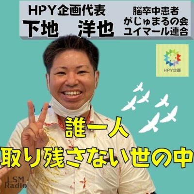 LSM RADIO【人生を深掘り番組】