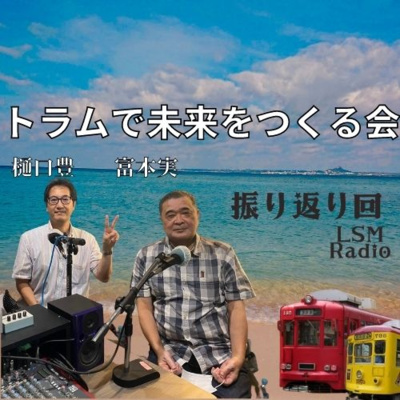 LSM RADIO【人生を深掘り番組】