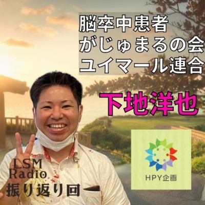 LSM RADIO【人生を深掘り番組】