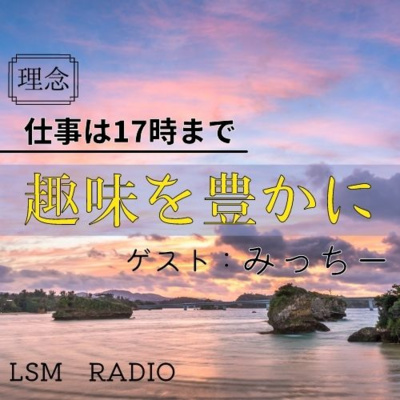 LSM RADIO【人生を深掘り番組】