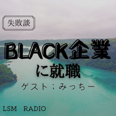 LSM RADIO【人生を深掘り番組】