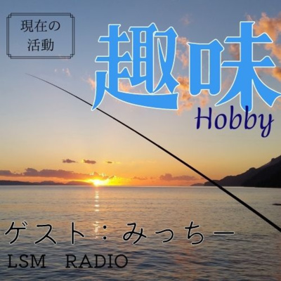 LSM RADIO【人生を深掘り番組】