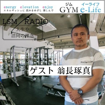 LSM RADIO【人生を深掘り番組】