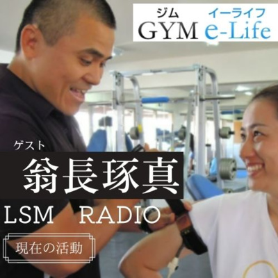 LSM RADIO【人生を深掘り番組】