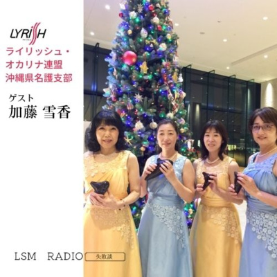 LSM RADIO【人生を深掘り番組】