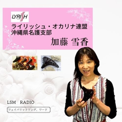 LSM RADIO【人生を深掘り番組】