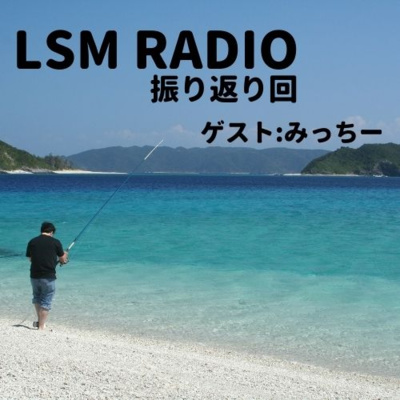 LSM RADIO【人生を深掘り番組】