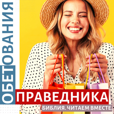 #4 ОБЕТОВАНИЯ ПРАВЕДНИКА