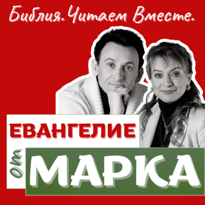 #6 ЕВАНГЕЛИЕ от МАРКА
