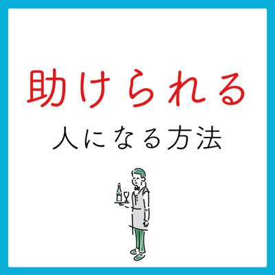 お節介な人との付き合い方 By 雑談 心理学 くみ 会話テク