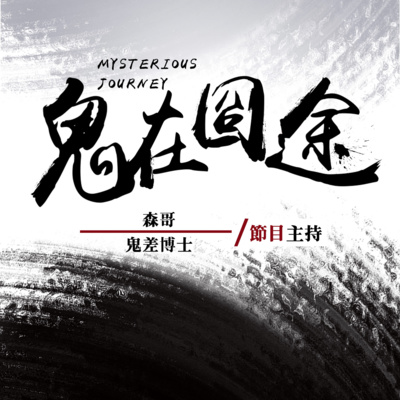 水鬼怪談 看到鬼千萬別聲張 episode artwork
