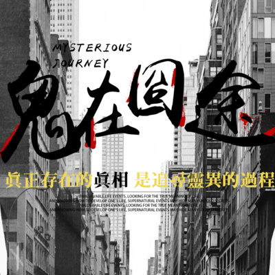恐怖旅館 沒有人的樓層 episode artwork