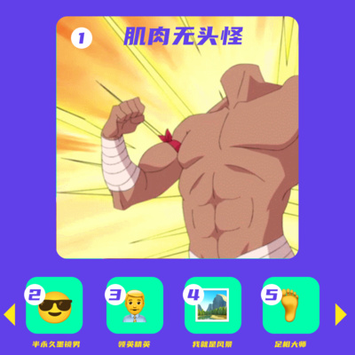 EP31 约会小软件男子图鉴