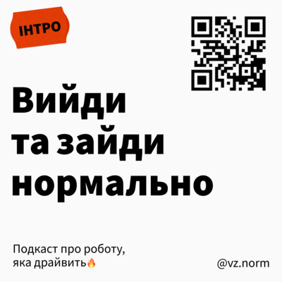 Інтро до подкасту "Вийди та зайди нормально"