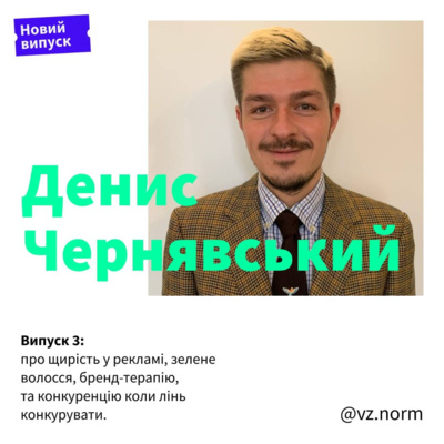 Денис Чернявський про щирість у рекламі, зелене волосся, бренд-терапію, алкоголь, та конкуренцію коли лінь конкурувати