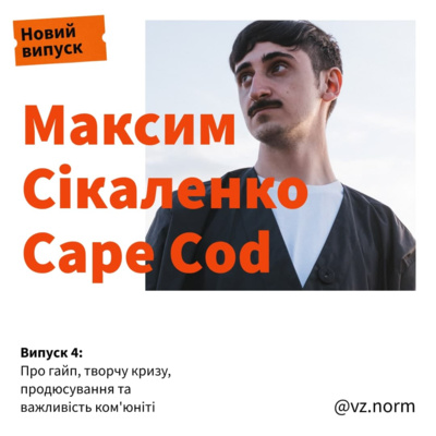 Максим Сікаленко / Cape Cod про: гайп, творчу кризу, продюсування та важливість ком'юніті