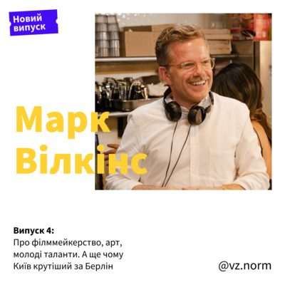 Марк Вілкінс про філммейкерство, арт, молоді таланти. А ще чому Київ крутіший за Берлін