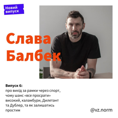 Слава Балбек про вихід за рамки через спорт, чому шанс «все просрати» високий, каламбури, Дилетант та Дублер, та як залишатись простим