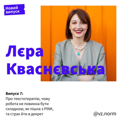 Лєра Кваснєвська про текстотерапію, чому робота не повинна бути складною, як пішла з PINK, та страх йти в декрет