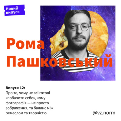 Рома Пашковський: чому не всі готові «побачити себе», чому фотографія це більше ніж зображення, та баланс між ремеслом та творчістю