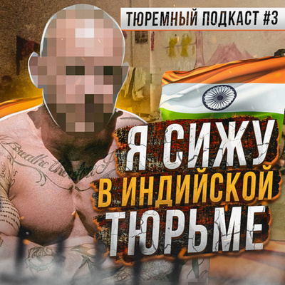 ИНДИЯ // Он сидит в тюрьме Гоа прямо сейчас. Как русскому среди индусов episode artwork