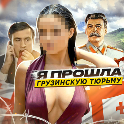 🇬🇪 ГРУЗИЯ // Как сидится эмигрантам в тюрьме на Кавказе episode artwork