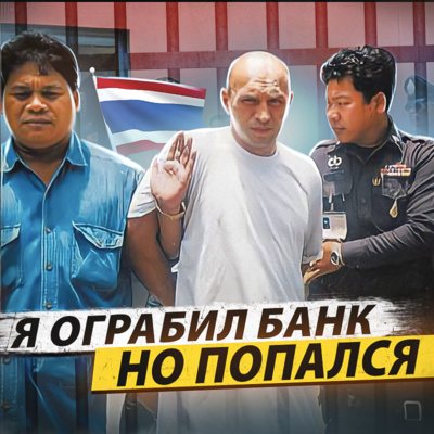 🇹🇭 ТАЙЛАНД // Украл $300 000, затопил их в океане и сел в тюрьму с пожизненным сроком episode artwork