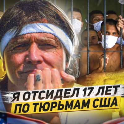 🇺🇸 Про тайное Тюремное государство в США episode artwork