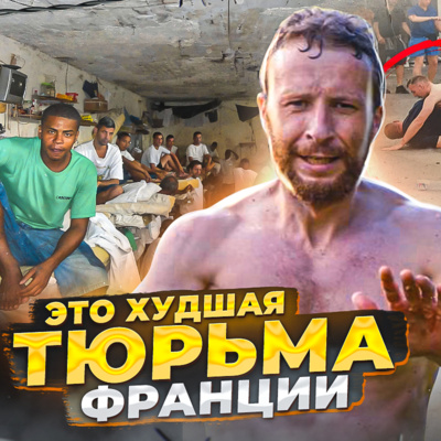 🇫🇷 ФРАНЦИЯ // Тюрьма, где охранники ничего не могут episode artwork