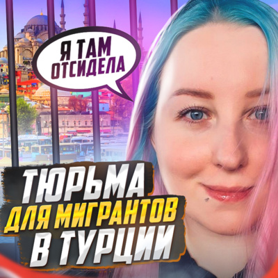 🇹🇷 ТУРЦИЯ // Тюрьма для русских (и не только) episode artwork