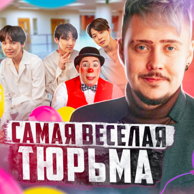 🇰🇷 ЮЖНАЯ КОРЕЯ // Самая смешная тюрьма episode artwork
