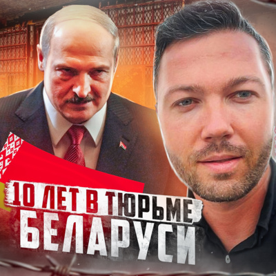 🇧🇾 БЕЛАРУСЬ // Как сидится с деньгами episode artwork